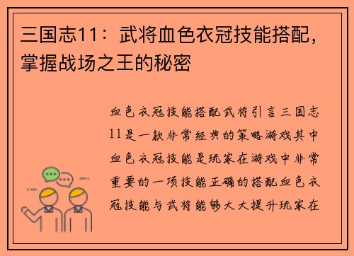 三国志11：武将血色衣冠技能搭配，掌握战场之王的秘密