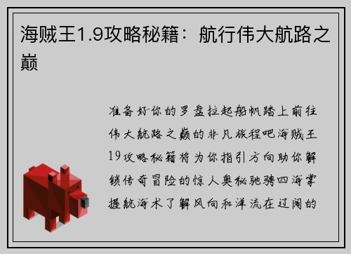 海贼王1.9攻略秘籍：航行伟大航路之巅