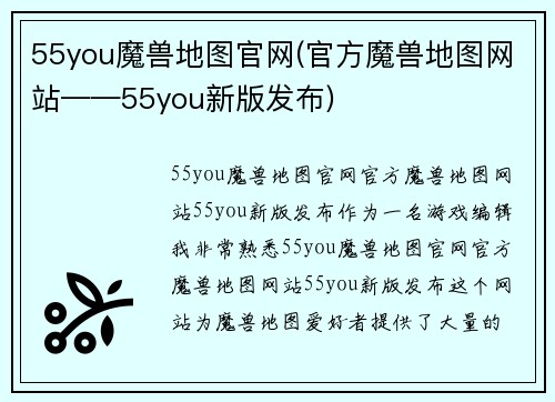 55you魔兽地图官网(官方魔兽地图网站——55you新版发布)