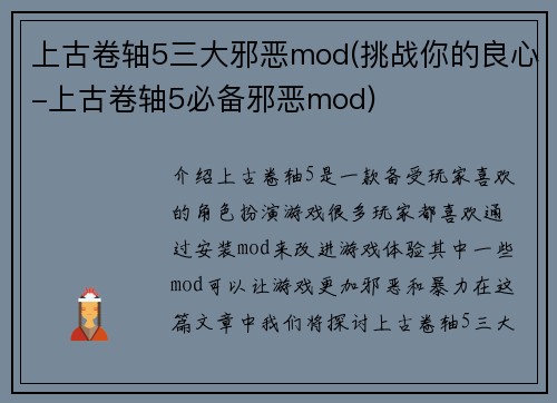 上古卷轴5三大邪恶mod(挑战你的良心-上古卷轴5必备邪恶mod)