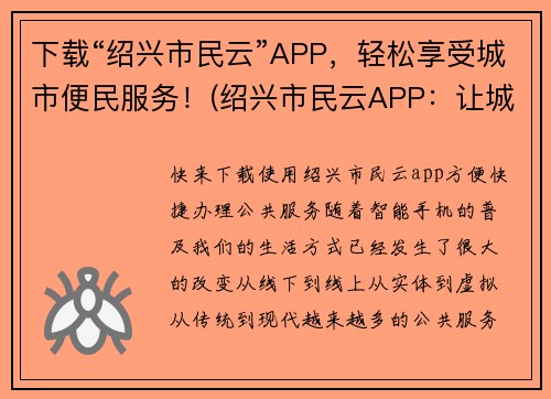 下载“绍兴市民云”APP，轻松享受城市便民服务！(绍兴市民云APP：让城市服务更便捷！)