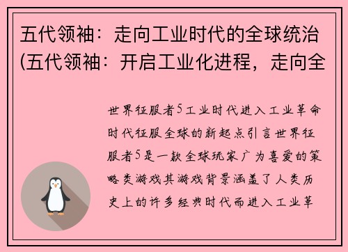 五代领袖：走向工业时代的全球统治(五代领袖：开启工业化进程，走向全球霸权)