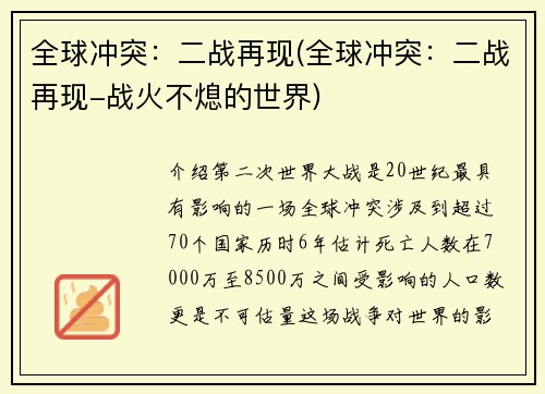 全球冲突：二战再现(全球冲突：二战再现-战火不熄的世界)