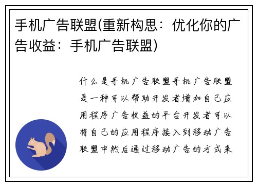 手机广告联盟(重新构思：优化你的广告收益：手机广告联盟)