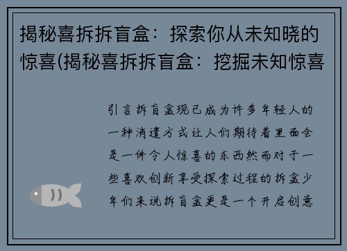 揭秘喜拆拆盲盒：探索你从未知晓的惊喜(揭秘喜拆拆盲盒：挖掘未知惊喜的真相)